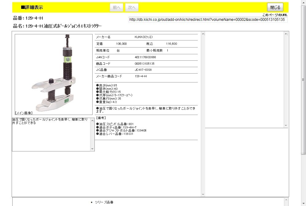 クッコ KUKKO 1294H 油圧式ボールジョイントエキストラクター 1294H-