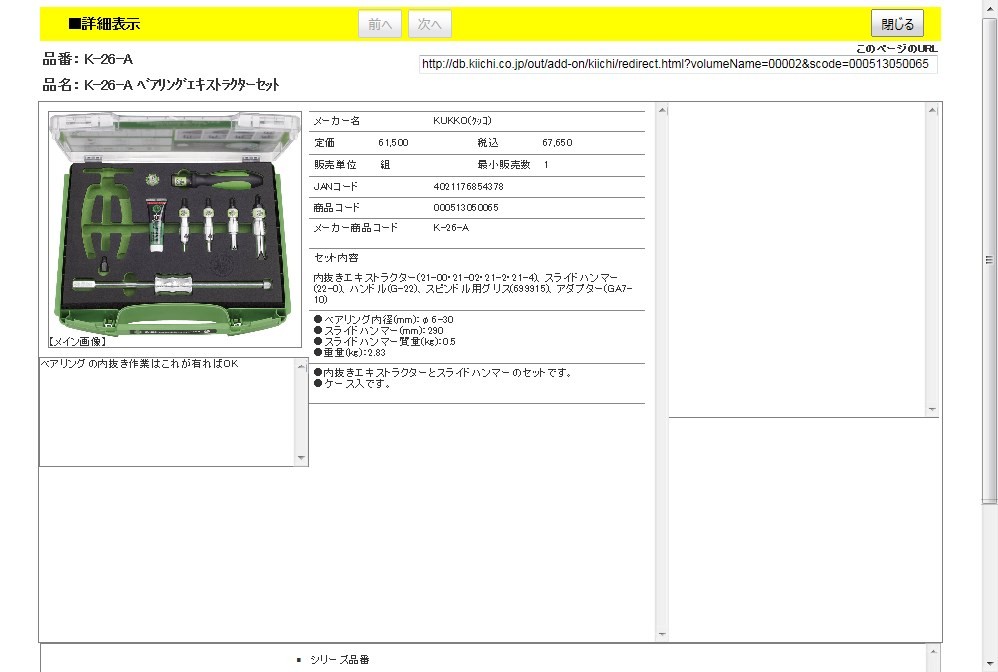 KUKKO K-26-A ベアリングエキストラクターセット : 4021176854378