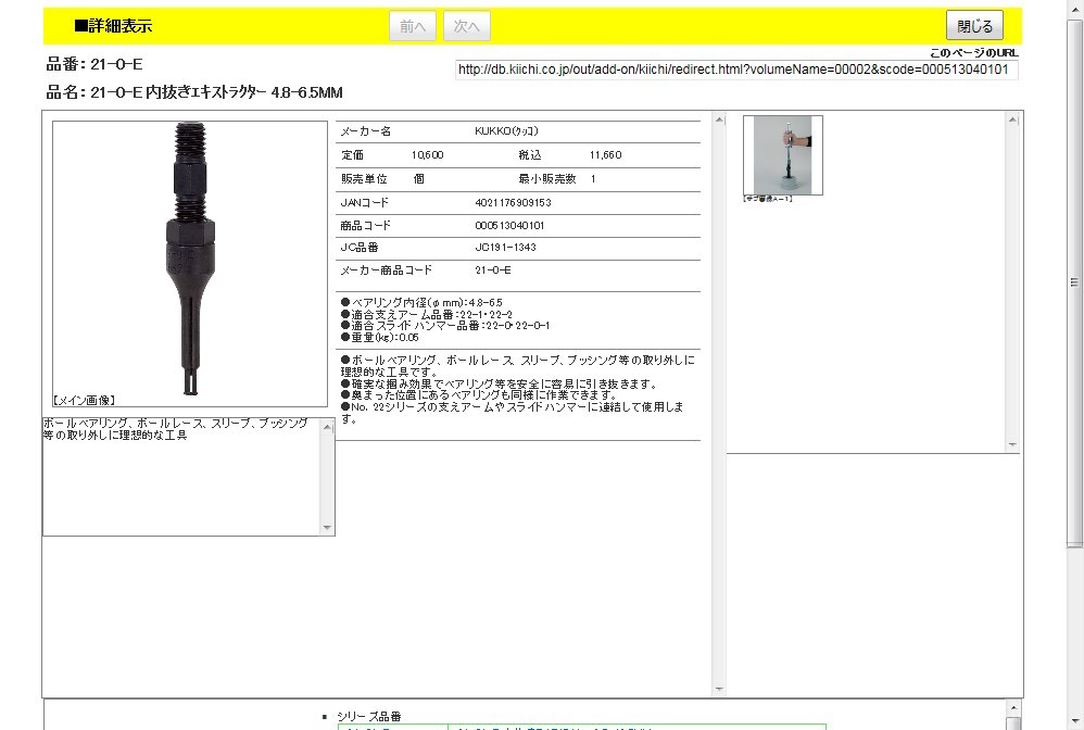 KUKKO 21-0-E 内抜きエキストラクター 4.8-6.5MM(品番:21-0-E)-