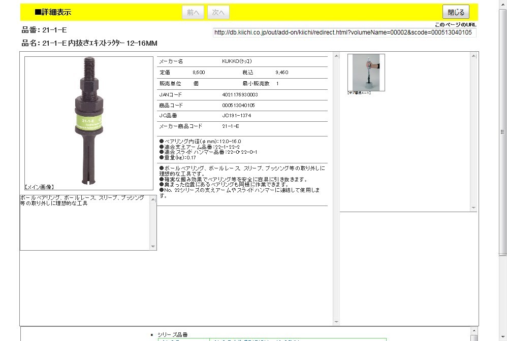 KUKKO 21-1-E 内抜きエキストラクター 12-16MM : 4021176930003 : 工具