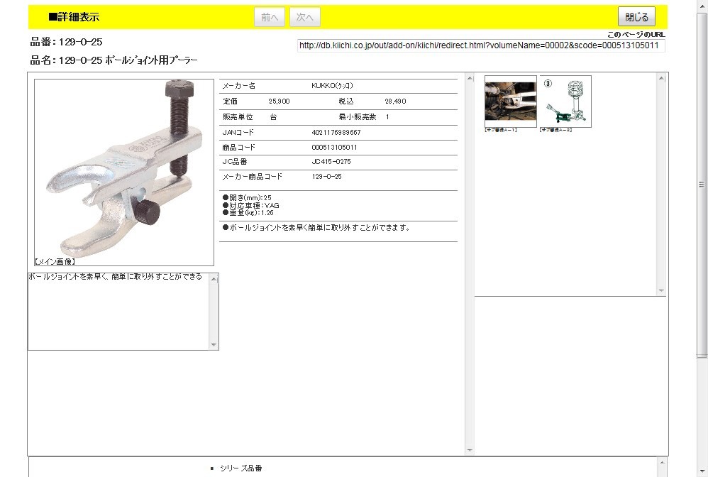 KUKKO 129-0-25 ボールジョイント用プーラー : 4021176989667 : 工具