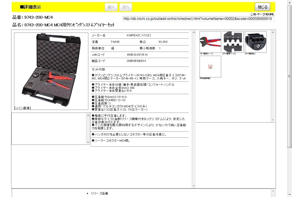 KNIPEX 9743-200-MC4 MC4用クリンピングシステムプライヤーセット : 4545301073514 : 工具通販 Yahoo!店 -  通販 - Yahoo!ショッピング