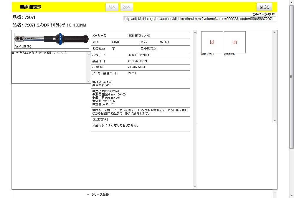 SIGNET 72071 3/8DR トルクレンチ 20-100NM : 4712818912074 : 工具