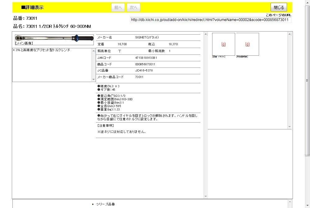 SIGNET 73011 1/2DR トルクレンチ 60-300NM : 4712818912081 : 工具