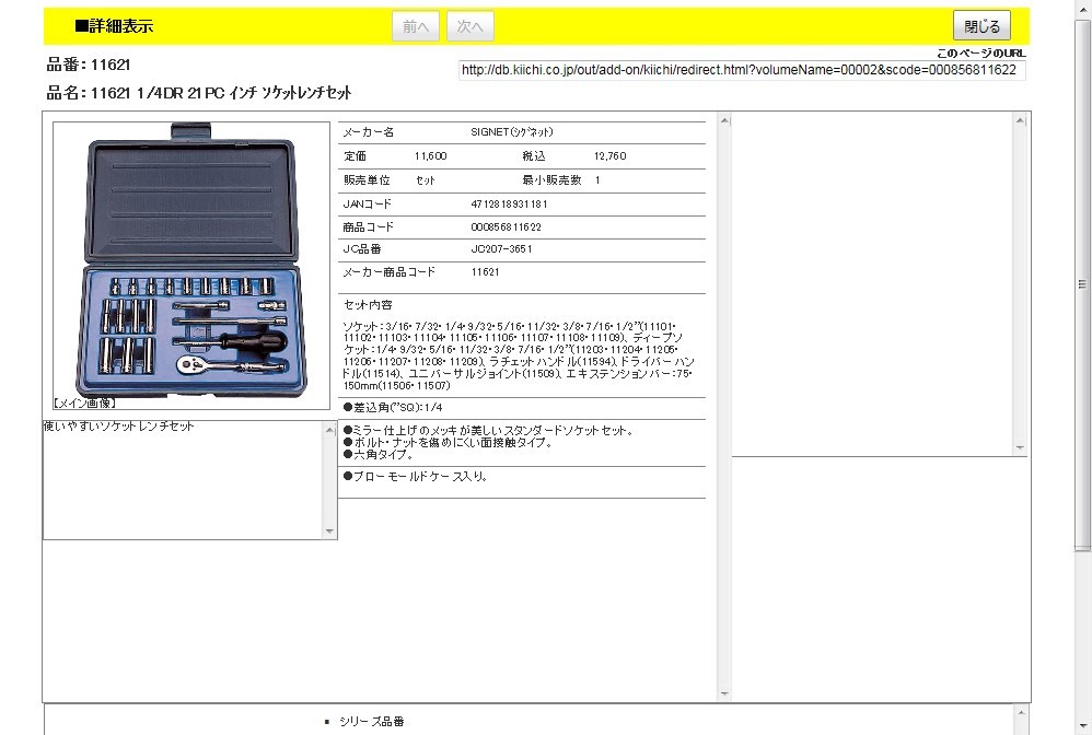 豊富な新作】 SIGNET(シグネット) 11621 1/4DR 21PC インチ ソケット