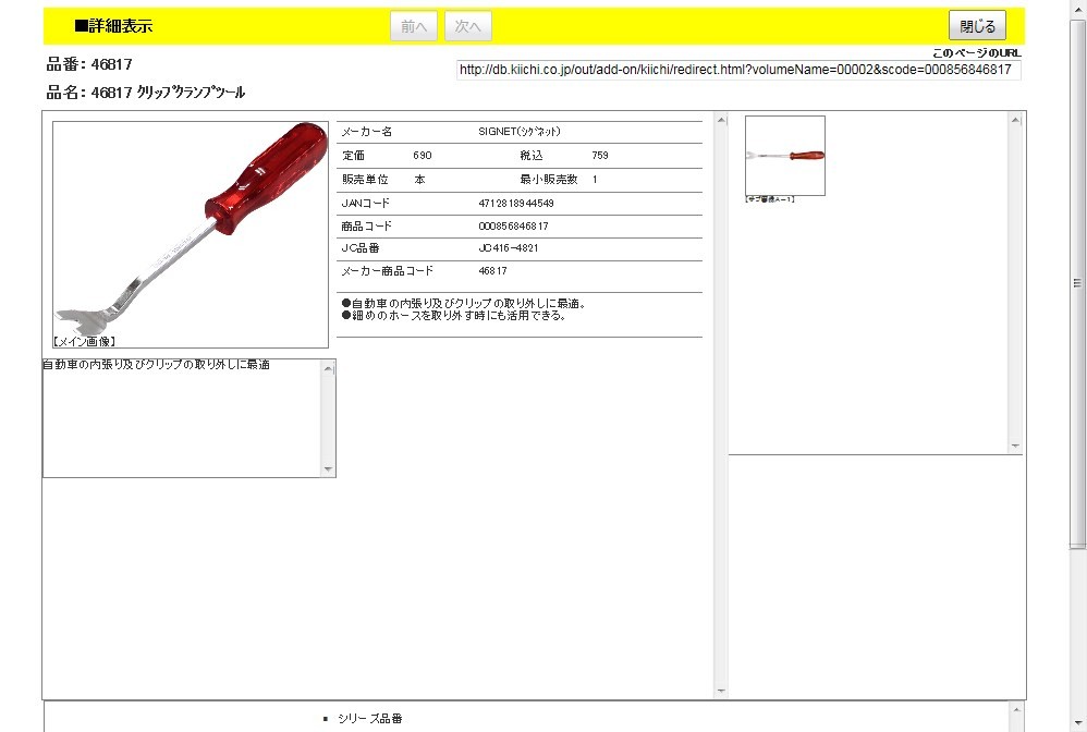 SIGNET 46817 クリップクランプツール : 工具通販 Yahoo!店