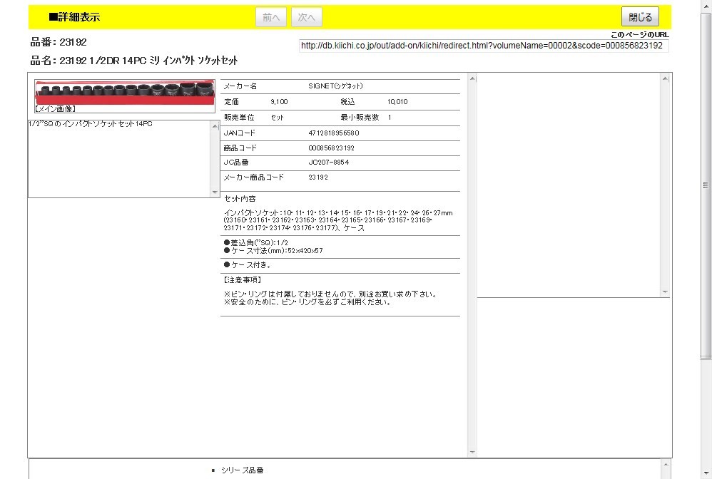 SIGNET 23192 1/2DR 14PC ミリ インパクト ソケットセット