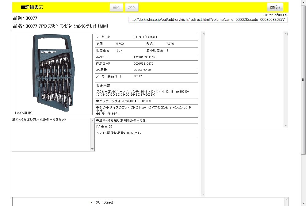 SIGNET 30377 7PC スタビーコンビネーションレンチセット (MM