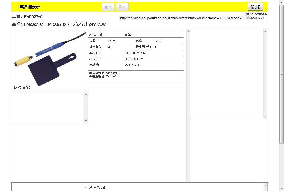 白光 FM2027-01 FM-2027コンバージョンキット 24V-70W : 4962615022746