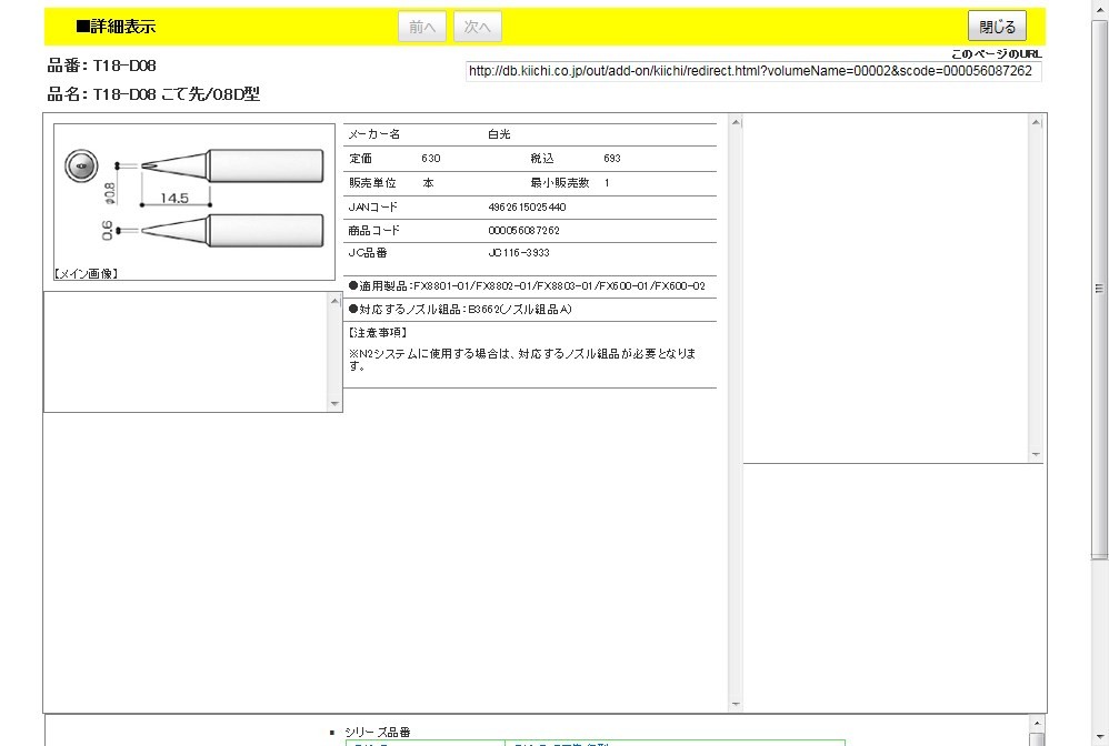 白光 ハッコー こて先 0.8D型 T18-D08 [A011621] 通販 