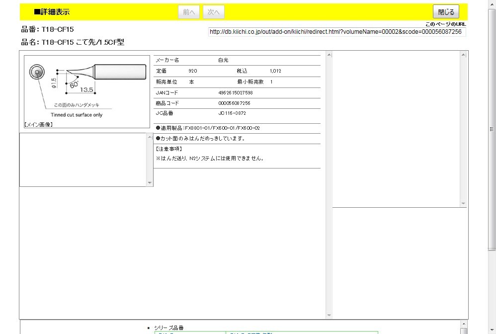 白光 T18-CF15 こて先/1.5CF型 : 4962615027598 : 工具通販 Yahoo!店