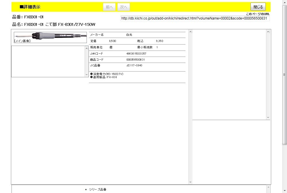 白光 FX8301-01 こて部 FX-8301/27V-150W : 4962615032257 : 工具通販