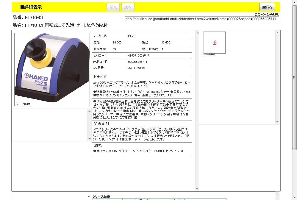 白光 FT710-01 回転式こて先クリーナー レセプタクルA付