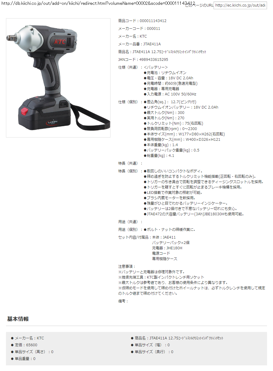 KTC JTAE411A 12.7Sコードレストルクリミットインパクトレンチセット