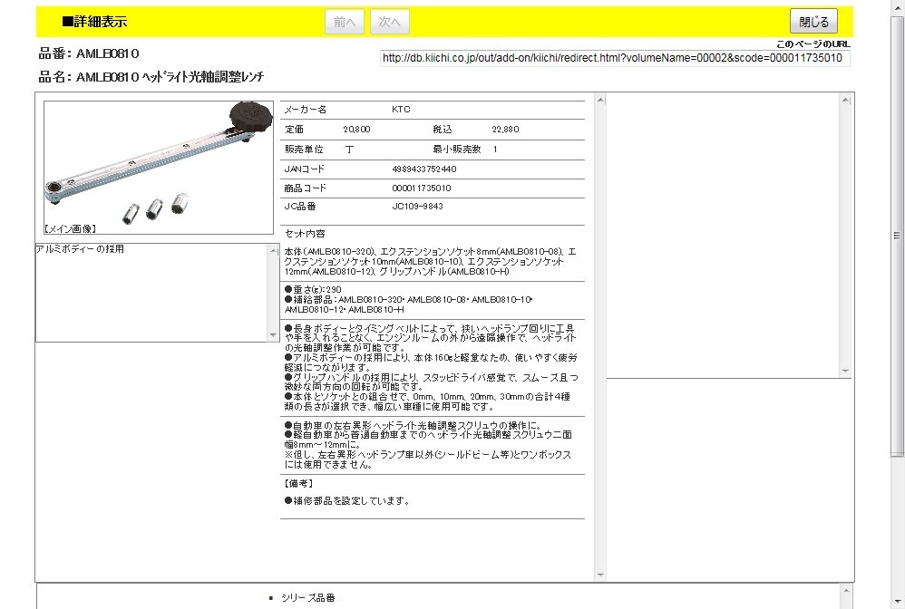 KTC AMLB0810 ヘッドライト光軸調整レンチ : 4989433752440 : 工具通販