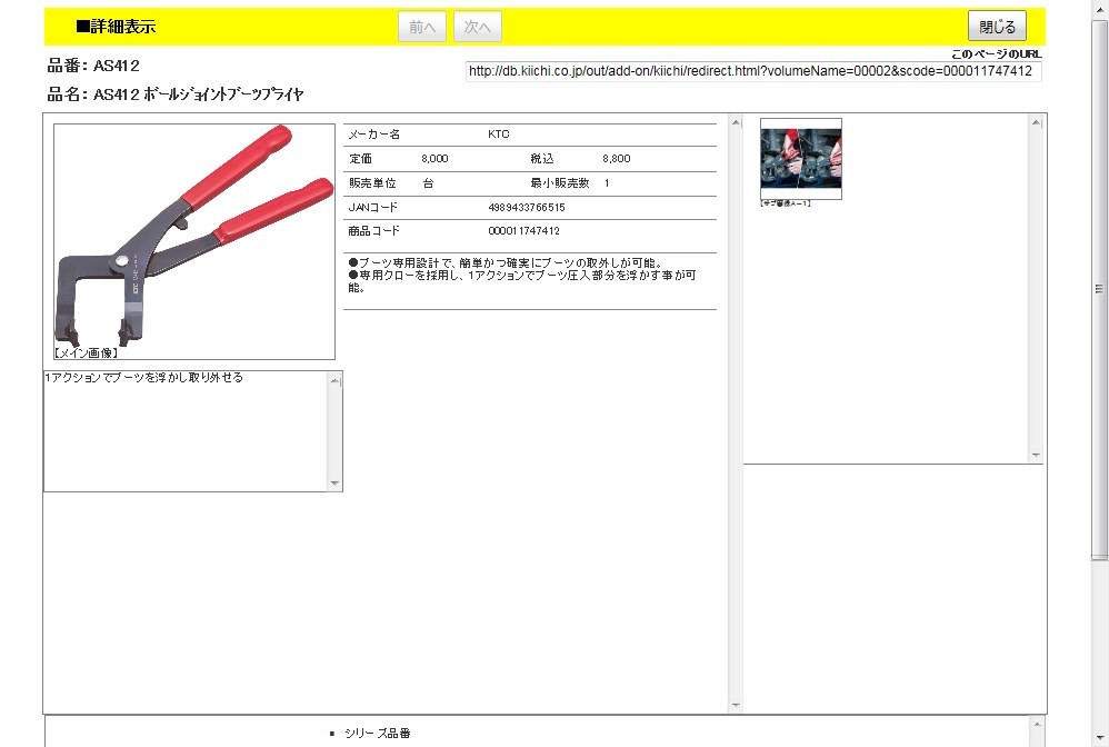 KTC AS412 ボールジョイントブーツプライヤ : 4989433766515 : 工具