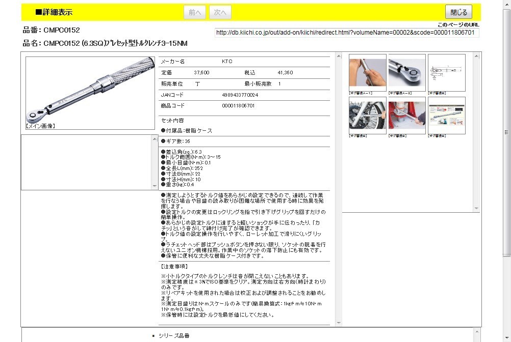 KTC CMPC0152 (6.3SQ)プレセット型トルクレンチ3-15NM : 4989433770024