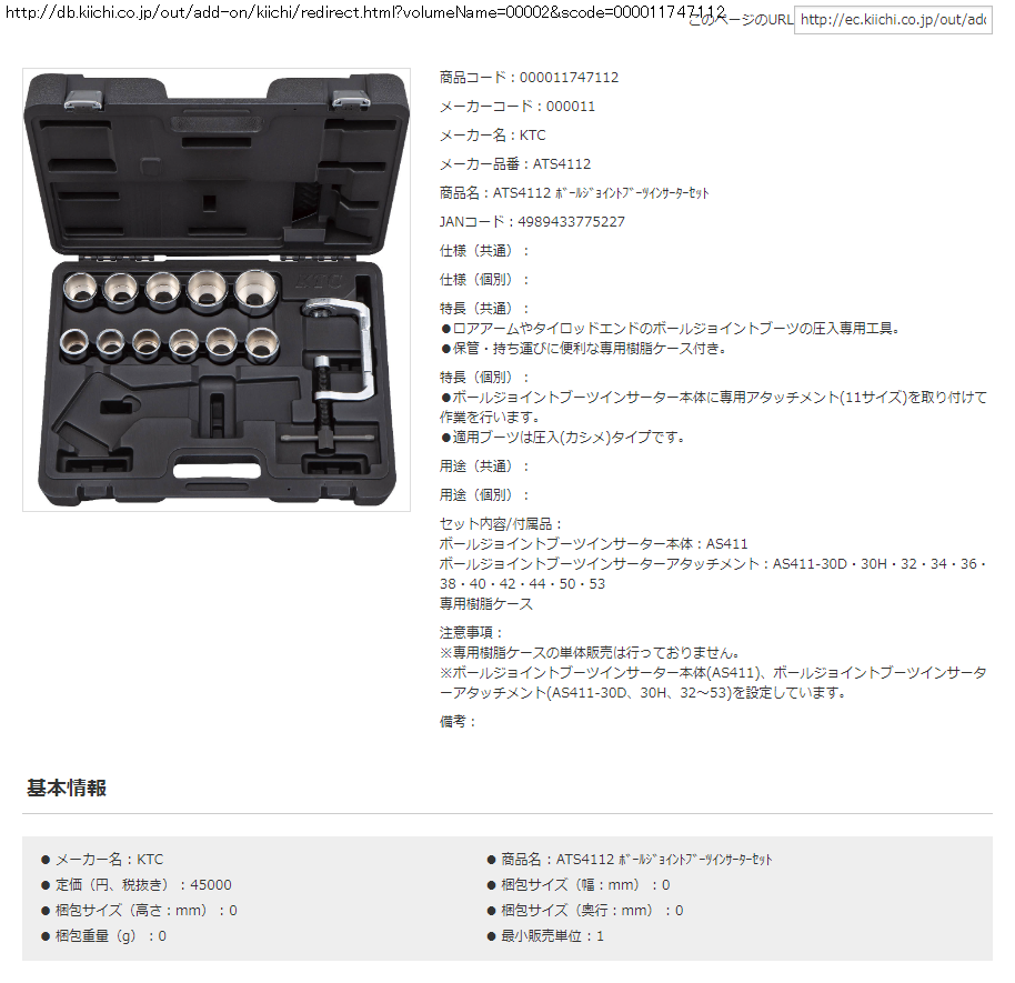 KTC ATS4112 ボールジョイントブーツインサーターセット