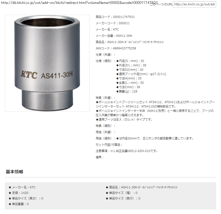 KTC AS411-30H ボールジョイントブーツインサーターアタッチメント