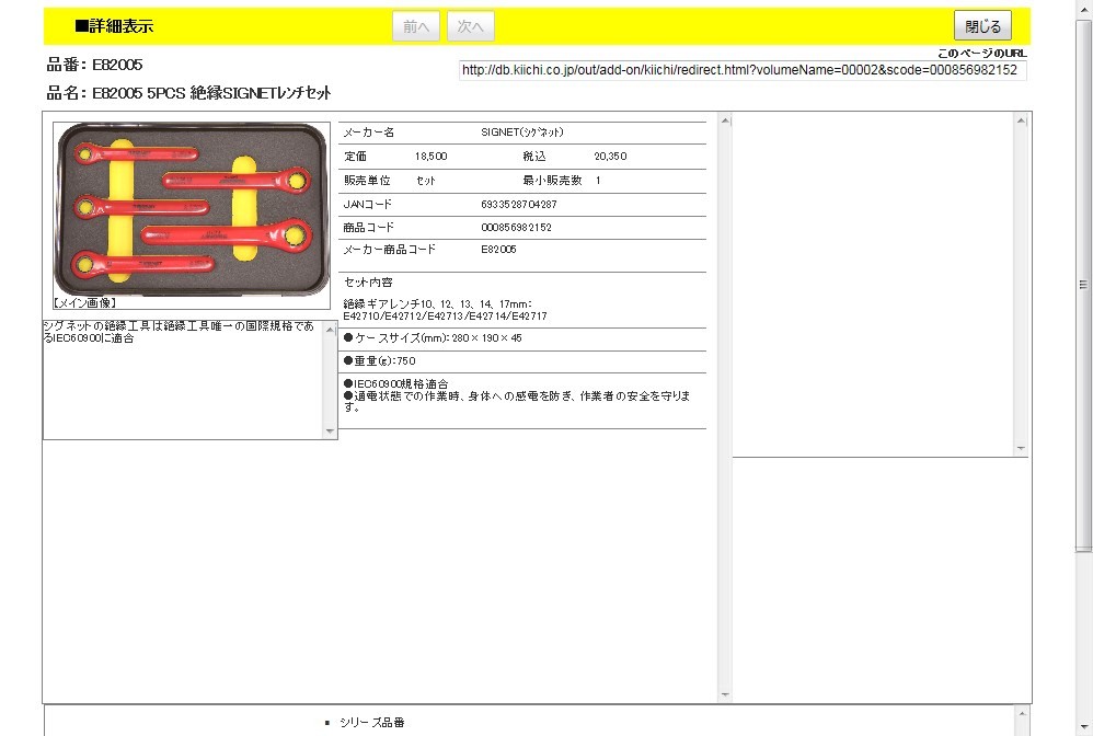 SIGNET（シグネット） E82005 5PCS 絶縁SIGNETレンチセット-