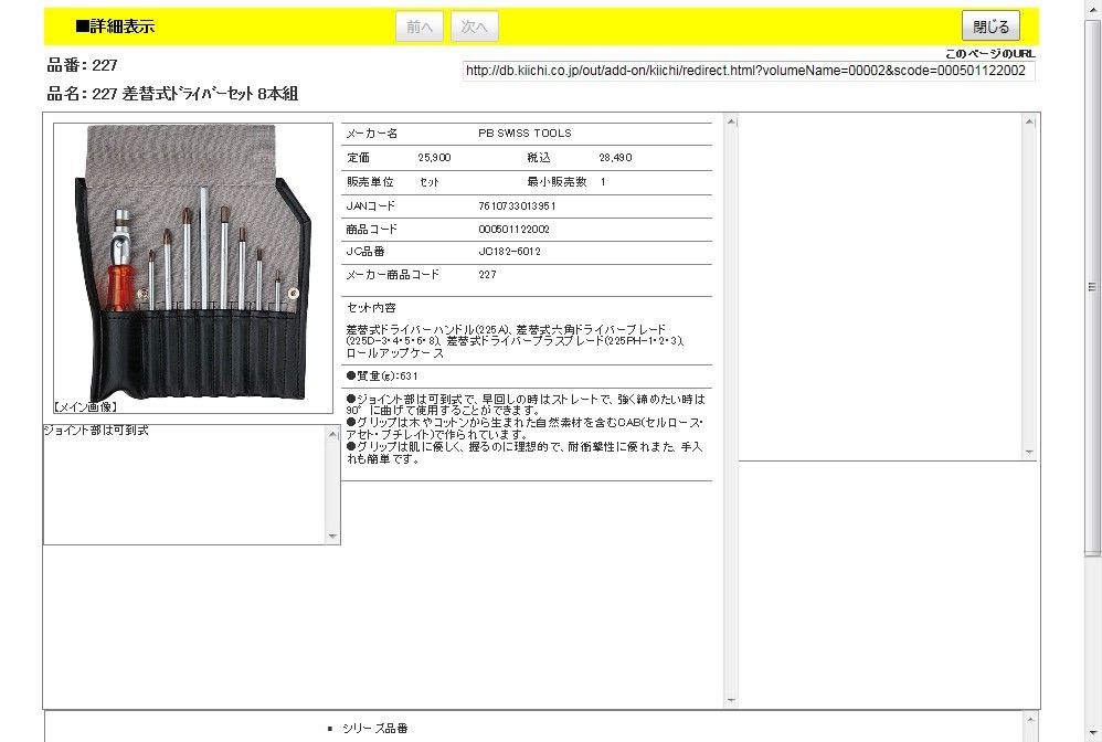 PB 227 差替式ドライバーセット 8本組 : 7610733013951 : 工具通販