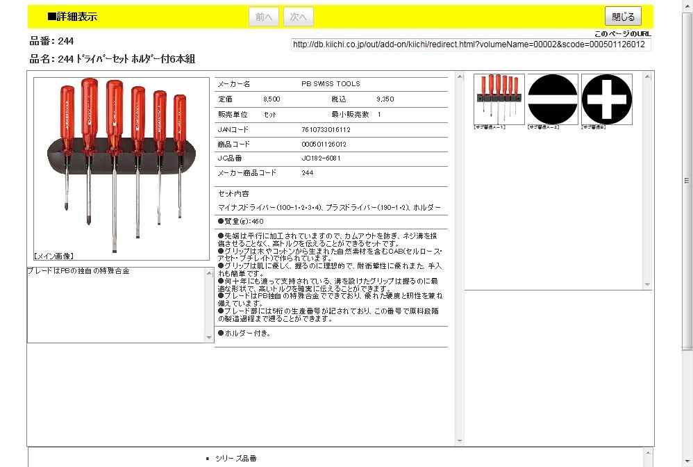 PB 244 ドライバーセット ホルダー付6本組 : 7610733016112 : 工具通販