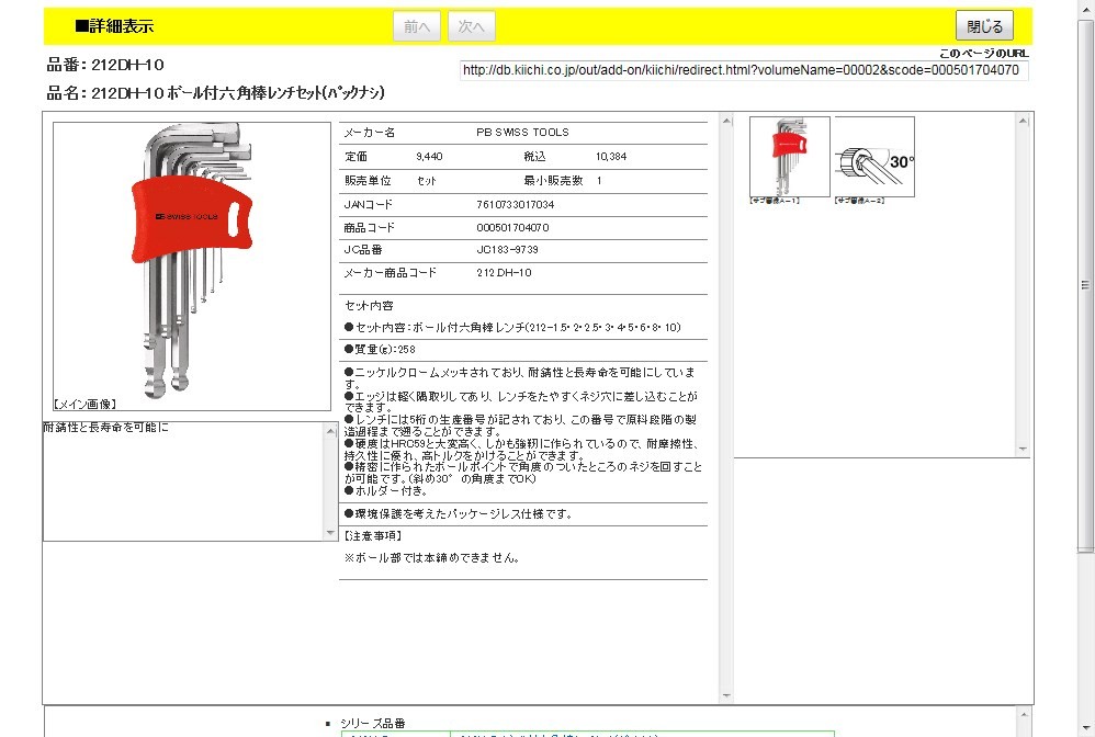 PB 212.DH-10 ボール付六角棒レンチセット : 7610733017034 : 工具通販