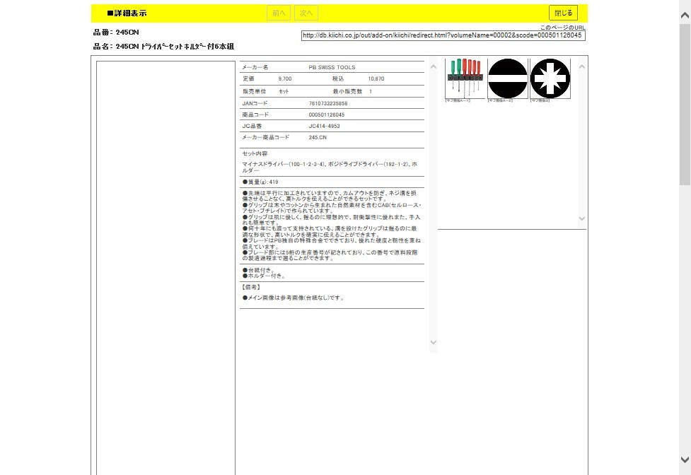 PB 245.CN ドライバーセット ホルダー付6本組 :7610733235858:工具通販