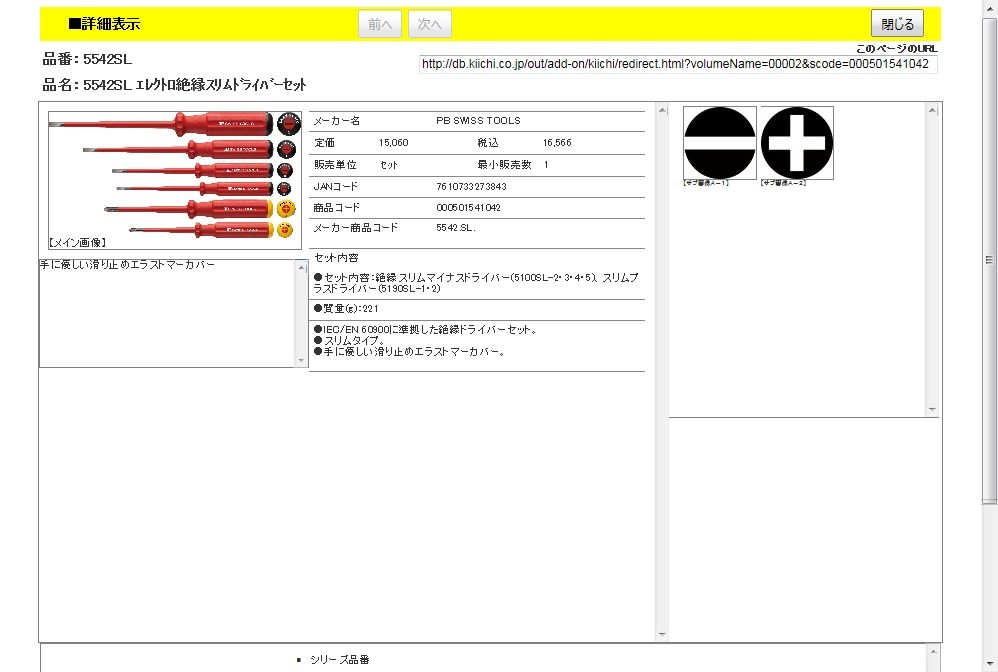 PB 5542.SL エレクトロ絶縁スリムドライバーセット : 7610733273843