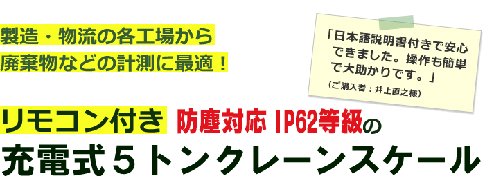 リモコン付き 防水・防塵対応の、充電式5トンクレーンスケール