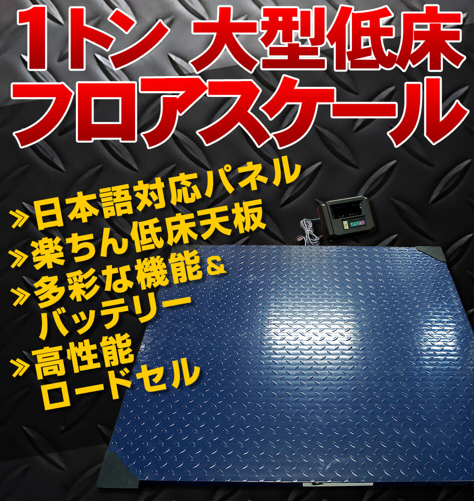 1トン 大型低床 フロアスケール 台はかり