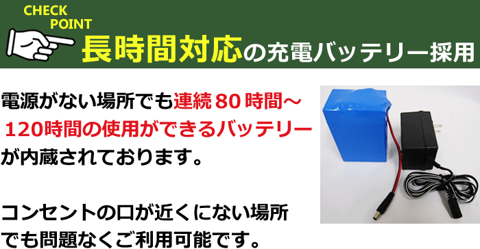 長時間対応のバッテリー採用