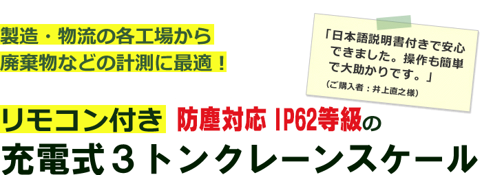 リモコン付き 防水・防塵対応の、充電式３トンクレーンスケール