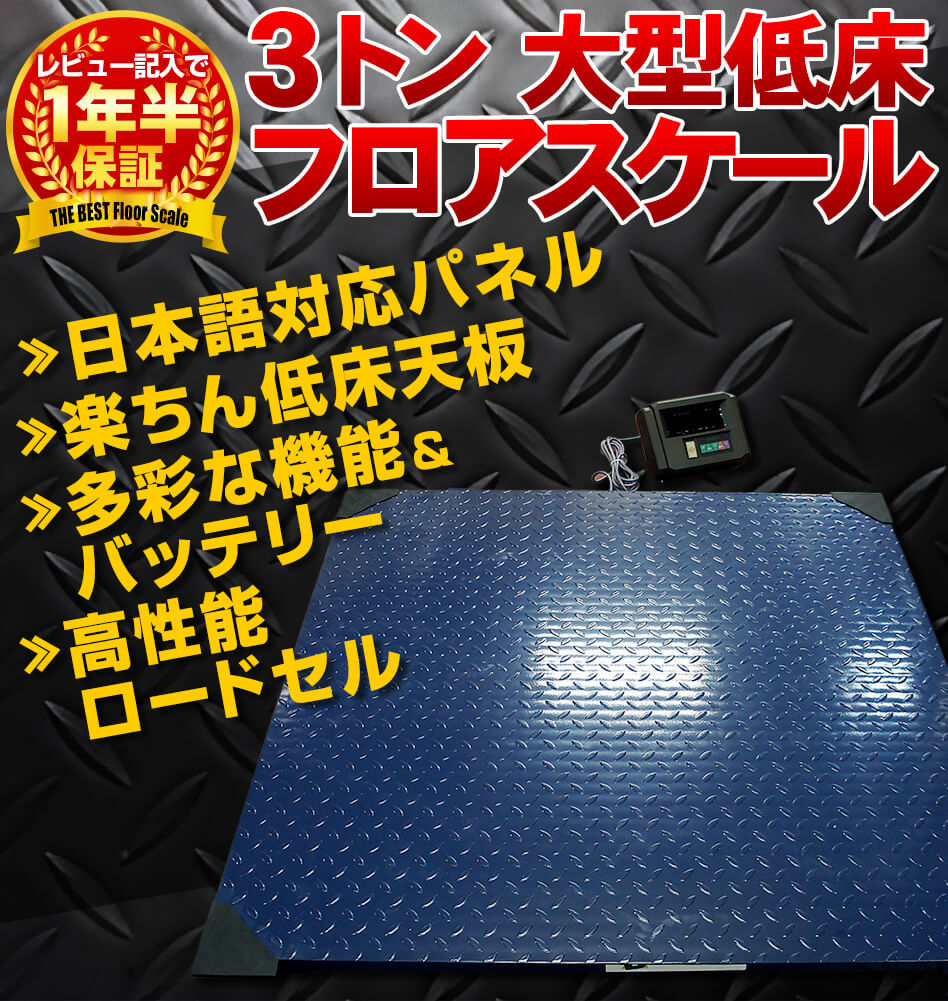 セール中】台秤 低床台はかり フレコン パレット 最適 大型 フロアスケール 3トン 3t デジタル表記の台秤 秤 量り 計り ハカリ 送料無料  保証付き :xl3000:工具市場 ヤフー店 - 通販 - Yahoo!ショッピング