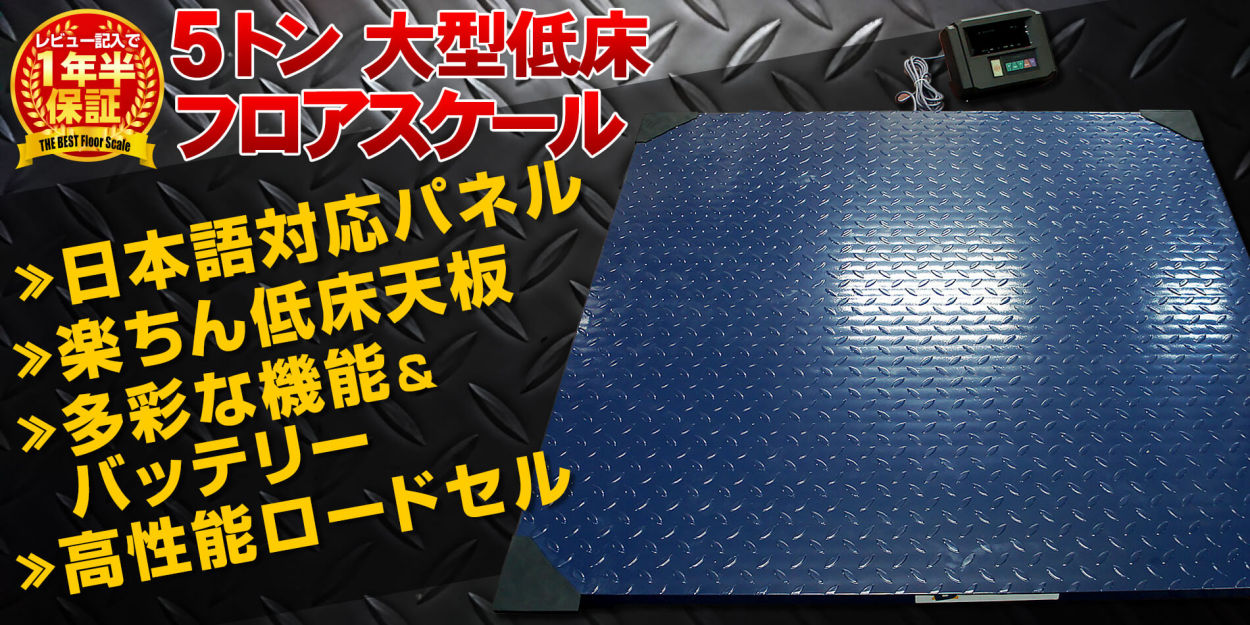 5トン 大型低床 フロアスケール 台はかり