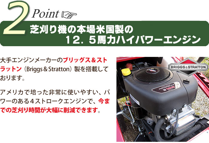 Point２　芝刈り機の本場米国製の１２．５馬力ハイパワーエンジン