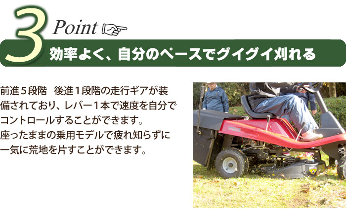 Point３　効率よく、自分のペースでグイグイ刈れる