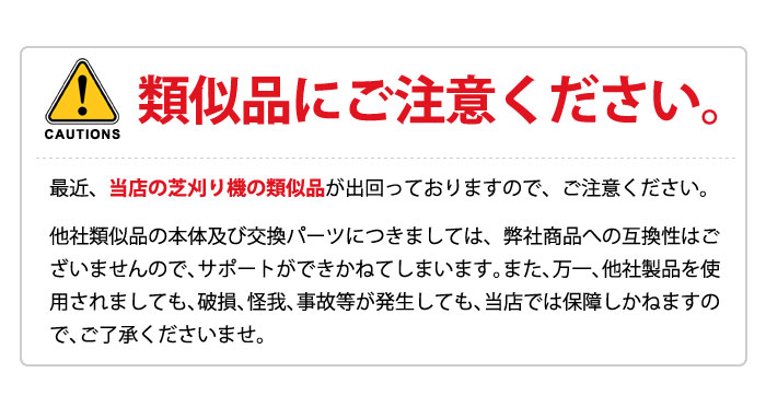 類似品にご注意ください