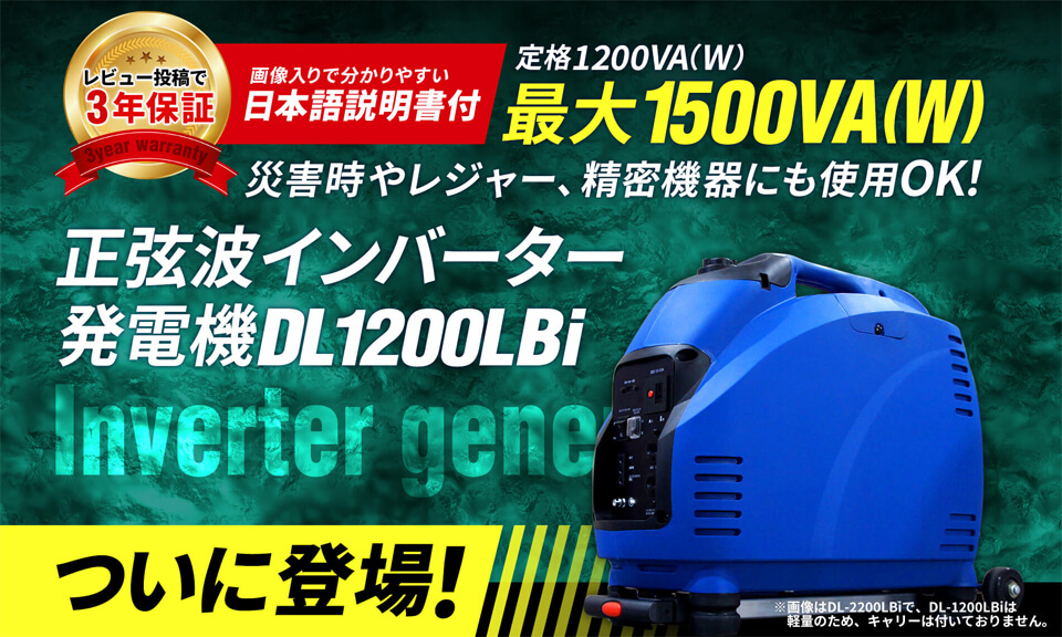 定格1200VA（W）正弦波 インバーター発電機 DL1200LBi 最大出力1500VA(W) 低騒音 PSEマーク取得 日本語説明書 レビュー投稿で 3年保証 :B06400300101-0-R:工具市場 ヤフー店 - 通販 - Yahoo!ショッピング