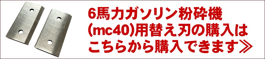 安全 粉砕機6馬力 MC40 Blade 2枚セット 送料無料 discoversvg.com