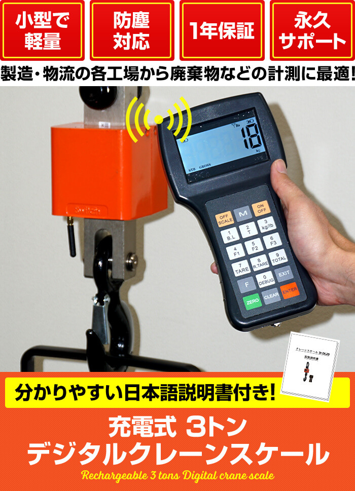 ワイヤレスリモコン付き・防塵対応の【NEWモデル】充電式3トンクレーンスケール