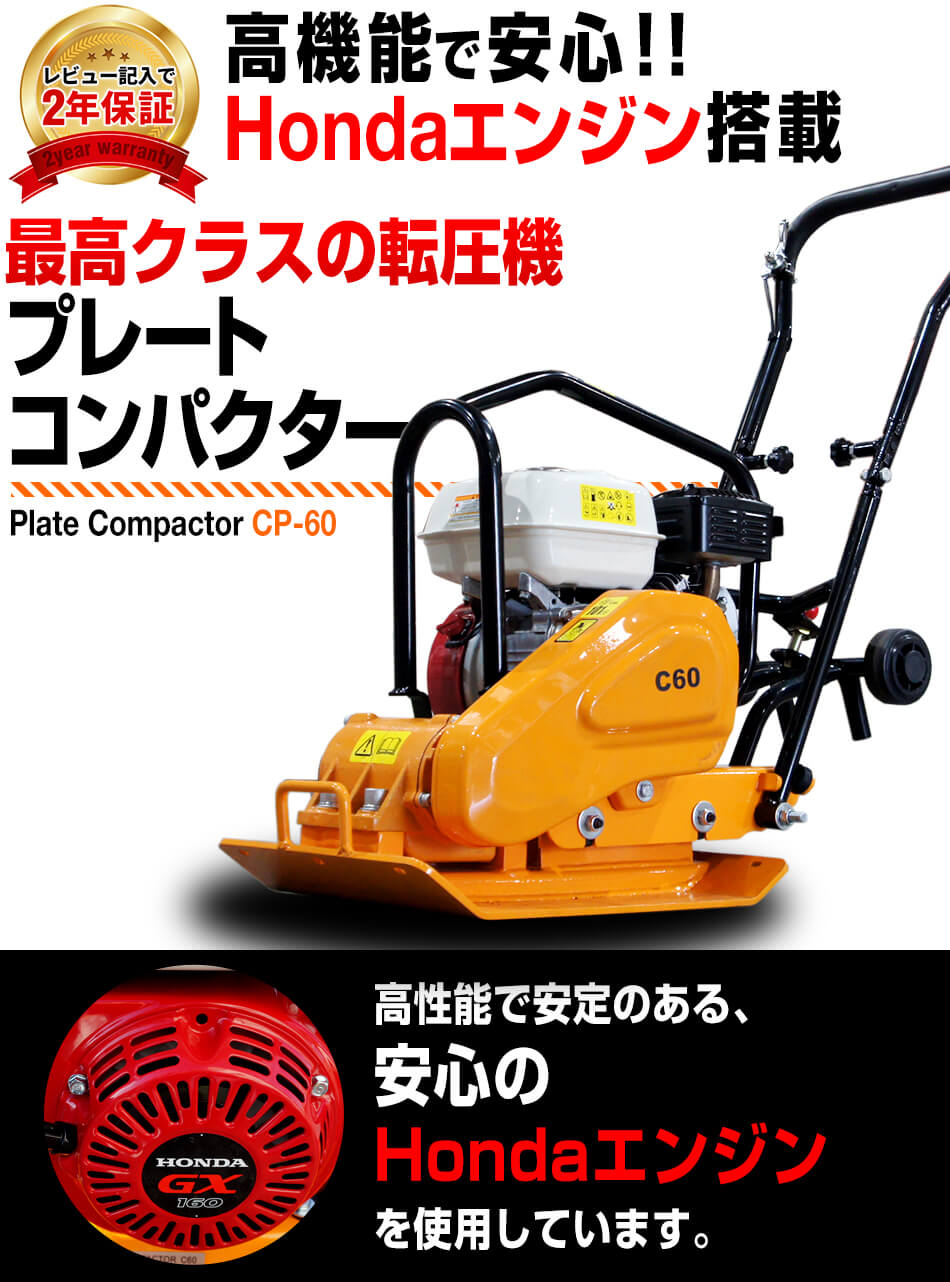 プレートコンパクター 転圧機 C60 cp-60 送料無料 HONDAエンジン 自走式