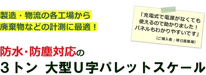 ３トン 大型Ｕ字パレットスケール