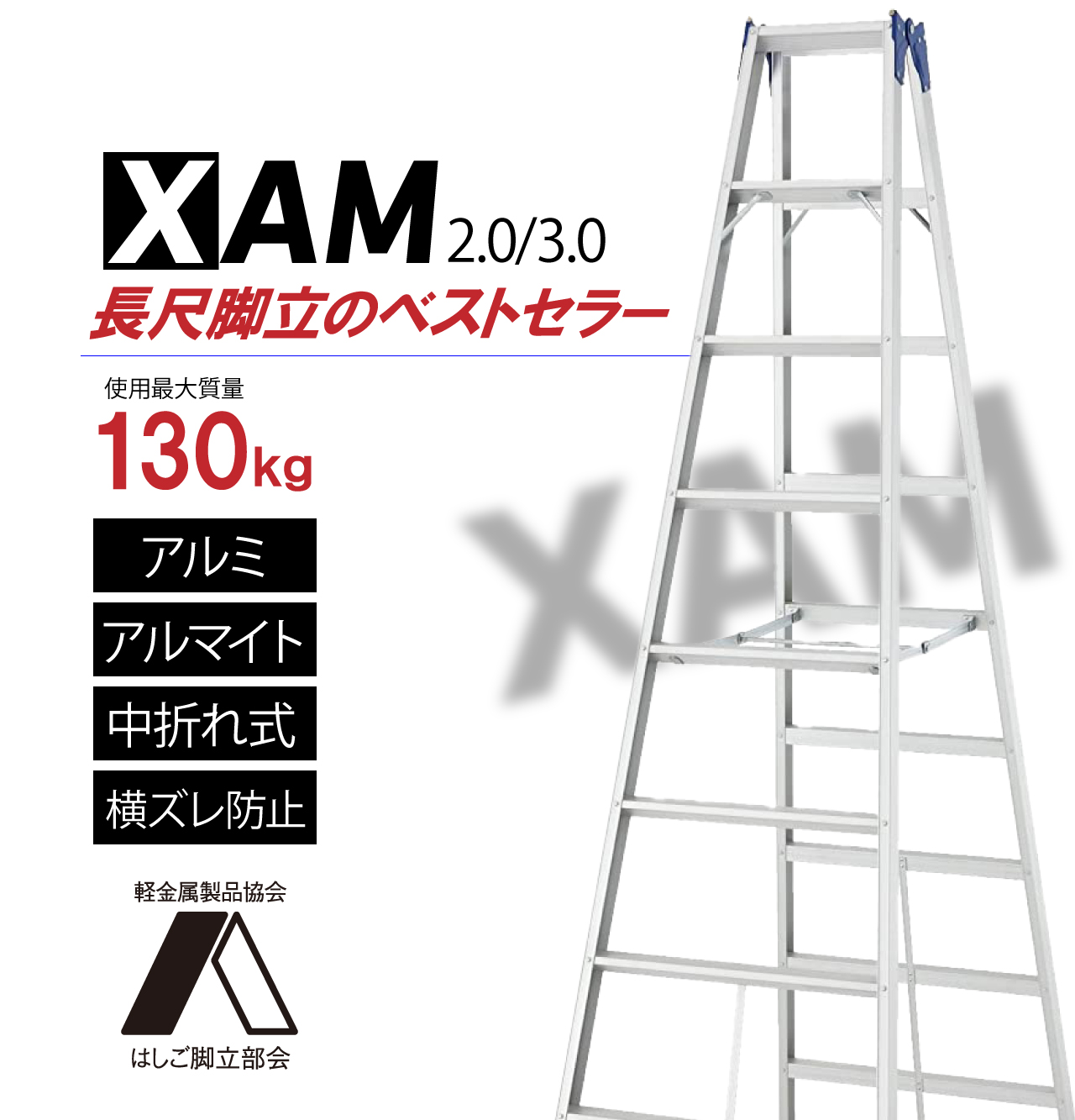 脚立 アルミ長尺専用脚立 XAM2.0-33 11段11尺 ハセガワ 長谷川工業 hasegawawa