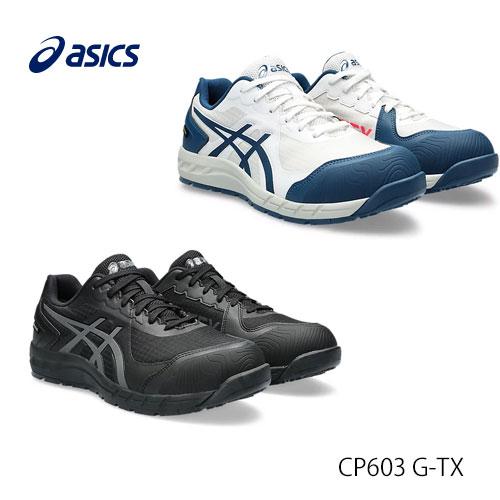 アシックス(ＡＳＩＣＳ)　 安全靴 ウインジョブ　ＣＰ６０３　ＧーＴＸ 1273A083  2023新製品 ゴアテックス　 1273A083.001　 1273A083.100