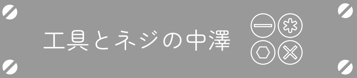 工具とネジの中澤ヤフー店 ロゴ
