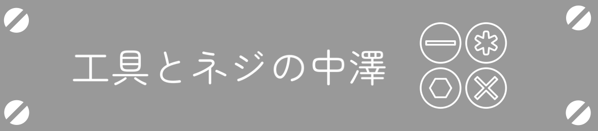 工具とネジの中澤ヤフー店