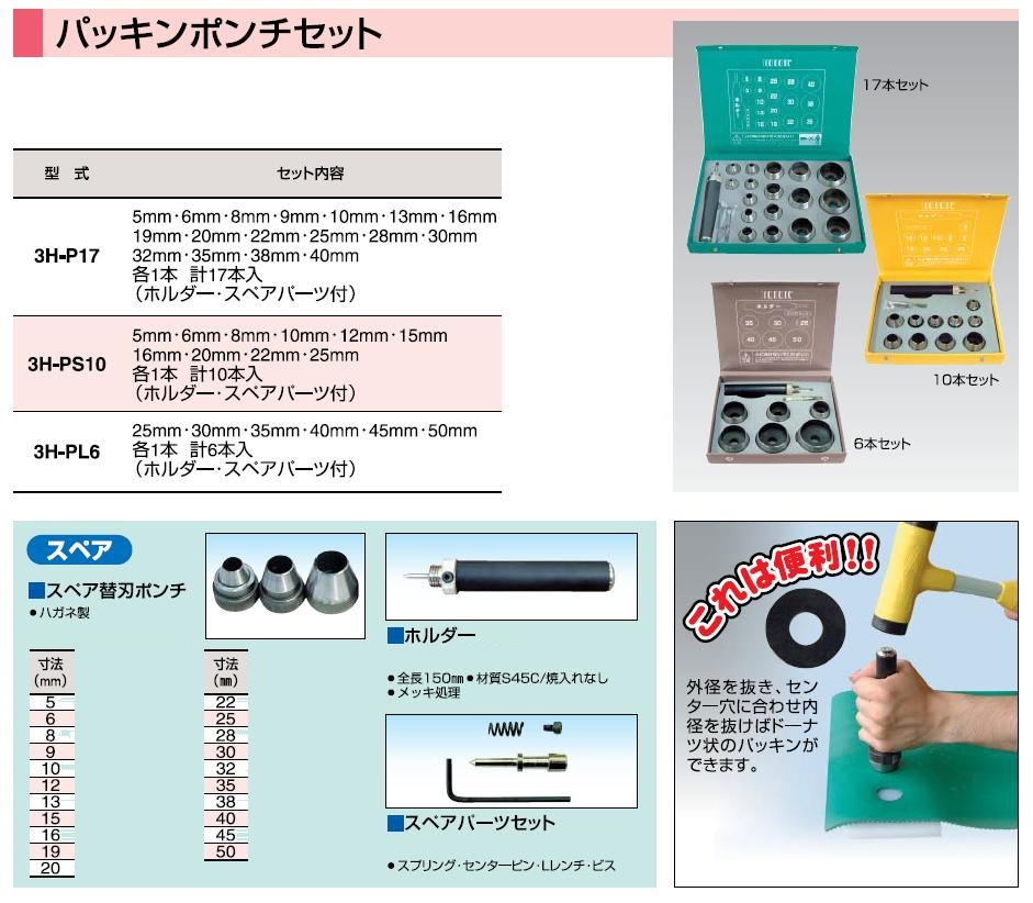 スリーエッチ H.H.H パッキンポンチセット 3H-PS10｜kouguyasan｜02