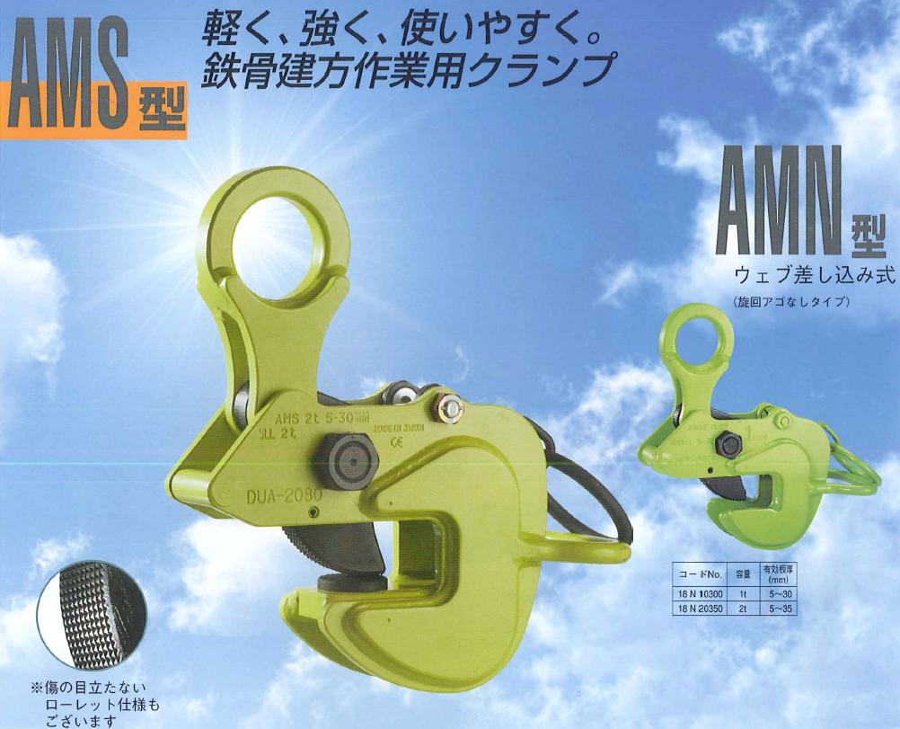 イーグル・クランプ 横つり用クランプ AMS-1 (12〜32