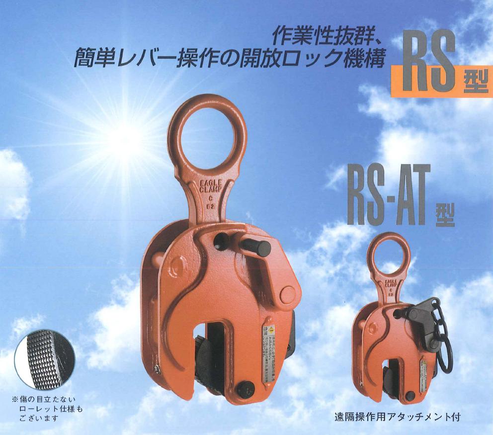 ポイント15倍】【直送品】 イーグル・クランプ 縦つり用クランプ RS(AT)-3 (4